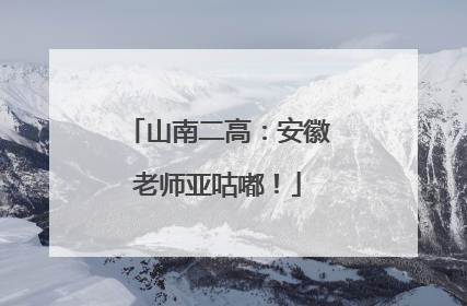 山南二高：安徽老师亚咕嘟！