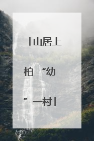 山居上柏 “幼”一村