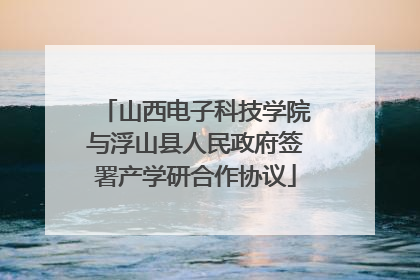 山西电子科技学院与浮山县人民政府签署产学研合作协议