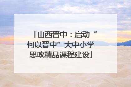 山西晋中：启动“何以晋中”大中小学思政精品课程建设