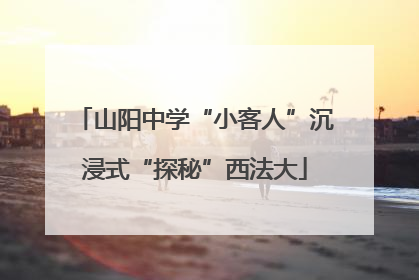 山阳中学“小客人”沉浸式“探秘”西法大
