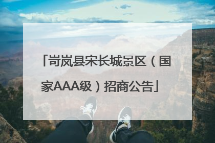 岢岚县宋长城景区（国家AAA级）招商公告
