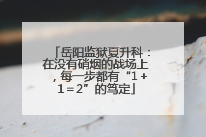 岳阳监狱夏升科：在没有硝烟的战场上，每一步都有“1＋1＝2”的笃定