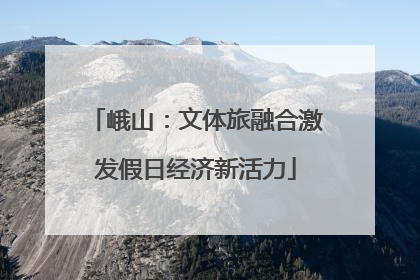 峨山：文体旅融合激发假日经济新活力