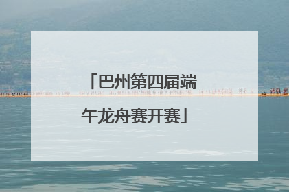 巴州第四届端午龙舟赛开赛