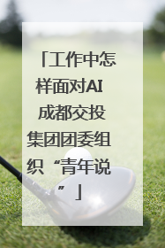 工作中怎样面对AI 成都交投集团团委组织“青年说”