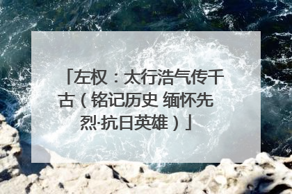 左权：太行浩气传千古（铭记历史 缅怀先烈·抗日英雄）