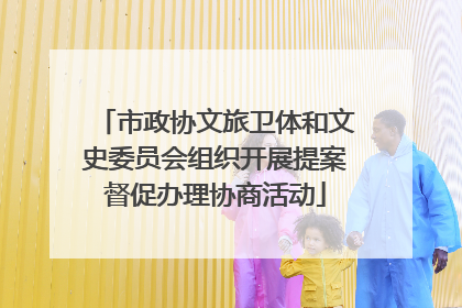 市政协文旅卫体和文史委员会组织开展提案督促办理协商活动