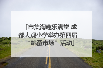 市集淘趣乐满堂 成都大观小学举办第四届“跳蚤市场”活动