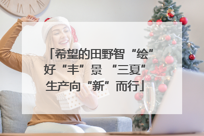 希望的田野智“绘”好“丰”景 “三夏”生产向“新”而行