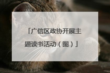 广信区政协开展主题读书活动（图）