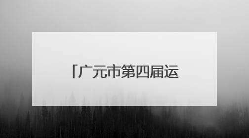 广元市第四届运动会开幕 奏响文体旅融合新乐章