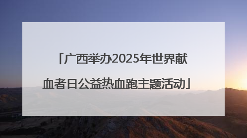 广西举办2025年世界献血者日公益热血跑主题活动