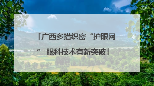 广西多措织密“护眼网” 眼科技术有新突破