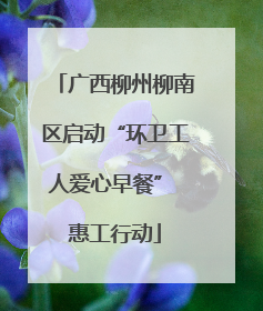 广西柳州柳南区启动“环卫工人爱心早餐” 惠工行动