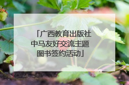 广西教育出版社中马友好交流主题图书签约活动