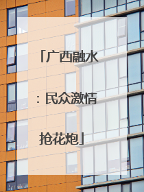 广西融水：民众激情抢花炮