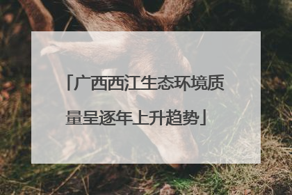 广西西江生态环境质量呈逐年上升趋势