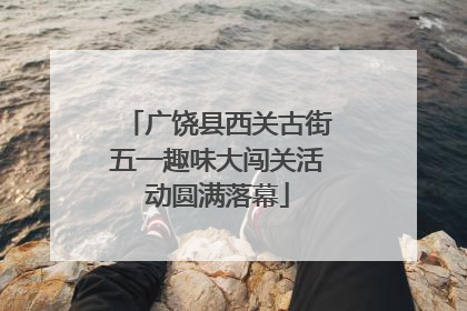广饶县西关古街五一趣味大闯关活动圆满落幕