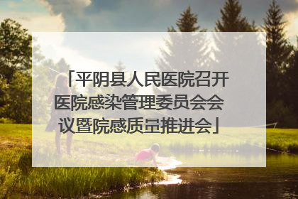 平阴县人民医院召开医院感染管理委员会会议暨院感质量推进会