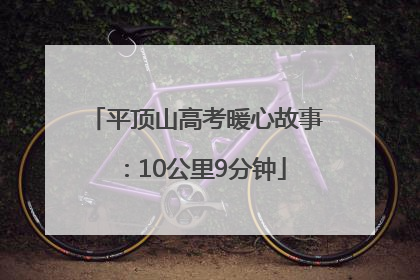 平顶山高考暖心故事：10公里9分钟