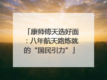 康师傅天选好面：八年航天路炼就的“国民引力”