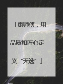 康师傅：用品质和匠心定义“天选”