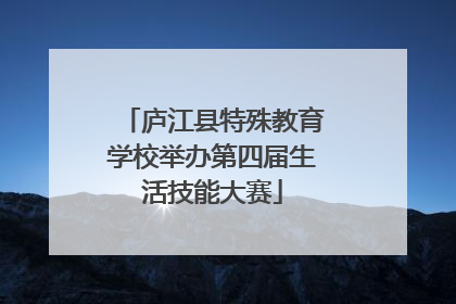 庐江县特殊教育学校举办第四届生活技能大赛