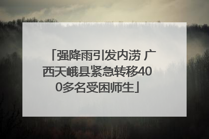 强降雨引发内涝 广西天峨县紧急转移400多名受困师生