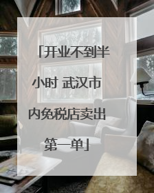 开业不到半小时 武汉市内免税店卖出第一单