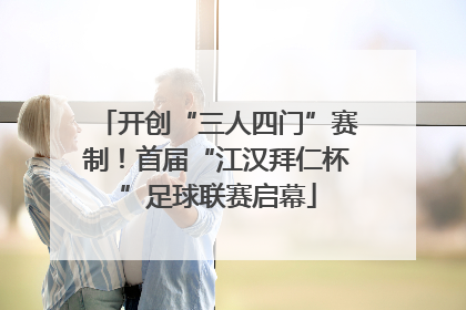 开创“三人四门”赛制！首届“江汉拜仁杯”足球联赛启幕