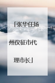 张华任扬州仪征市代理市长