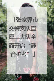 张家界市交警支队直属二大队全面开启“静音护考”