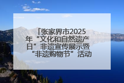 张家界市2025年“文化和自然遗产日”非遗宣传展示暨“非遗购物节”活动在慈利县盛大启幕