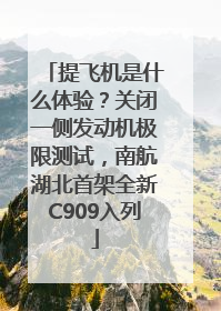 提飞机是什么体验？关闭一侧发动机极限测试，南航湖北首架全新C909入列