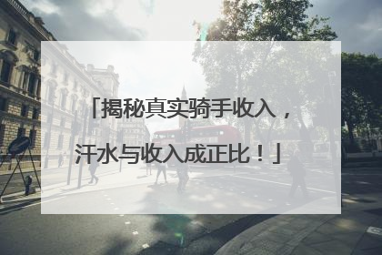揭秘真实骑手收入，汗水与收入成正比！