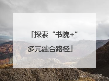 探索“书院+”多元融合路径