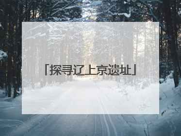 探寻辽上京遗址