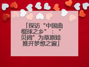 探访“中国曲棍球之乡”：“贝阔”为草原娃推开梦想之窗