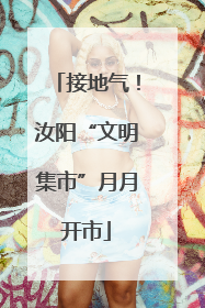 接地气！汝阳“文明集市”月月开市