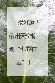 接好运！柳州天空惊现“七彩祥云”