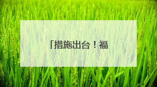 措施出台！福州将提升星级饭店数量和质量