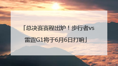 总决赛赛程出炉！步行者vs雷霆G1将于6月6日打响