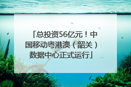 总投资56亿元！中国移动粤港澳（韶关）数据中心正式运行