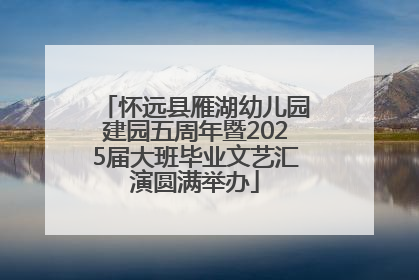 怀远县雁湖幼儿园建园五周年暨2025届大班毕业文艺汇演圆满举办