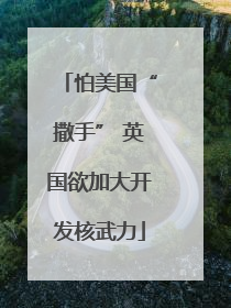 怕美国“撒手” 英国欲加大开发核武力
