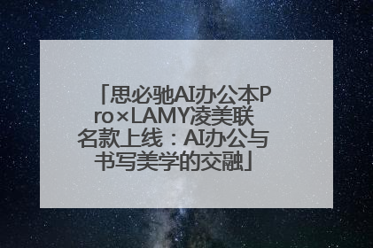思必驰AI办公本Pro×LAMY凌美联名款上线：AI办公与书写美学的交融