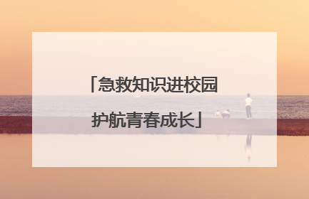 急救知识进校园 护航青春成长