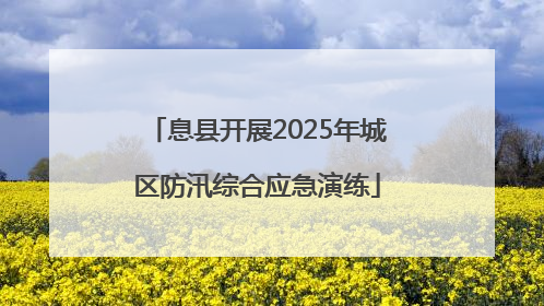息县开展2025年城区防汛综合应急演练