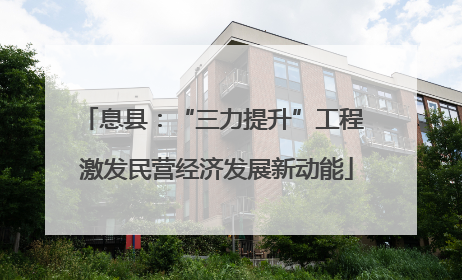 息县：“三力提升”工程 激发民营经济发展新动能